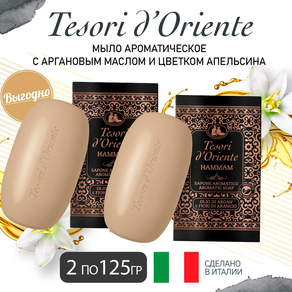 Мыло твердое Tesori d'Oriente ХАММАМ парфюмированное Набор 2 по 125 г  #1