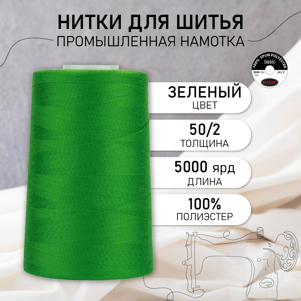 Нитки для швейных машин и оверлока MAXag basic 50/2 длина 5000 ярд 4570 метров полиэстер цвет зеленый #1