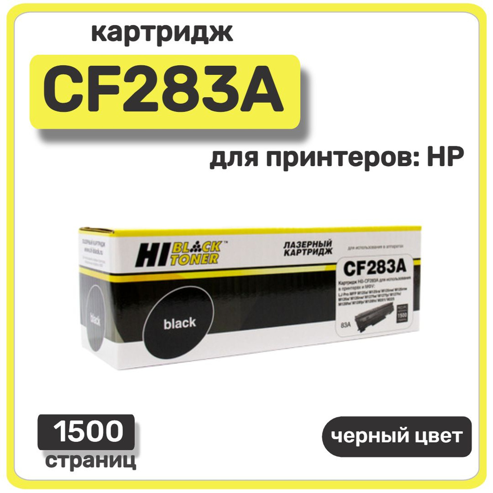 Картридж лазерный Hi-Black CF283A для HP LaserJet Pro M125/M126/M127, черный, 1500 стр  #1