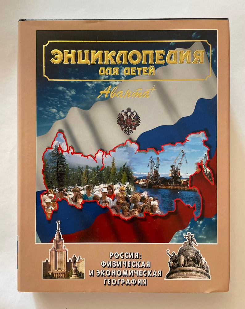 Энциклопедия для детей. Том 12. Россия: физическая и экономическая география  #1