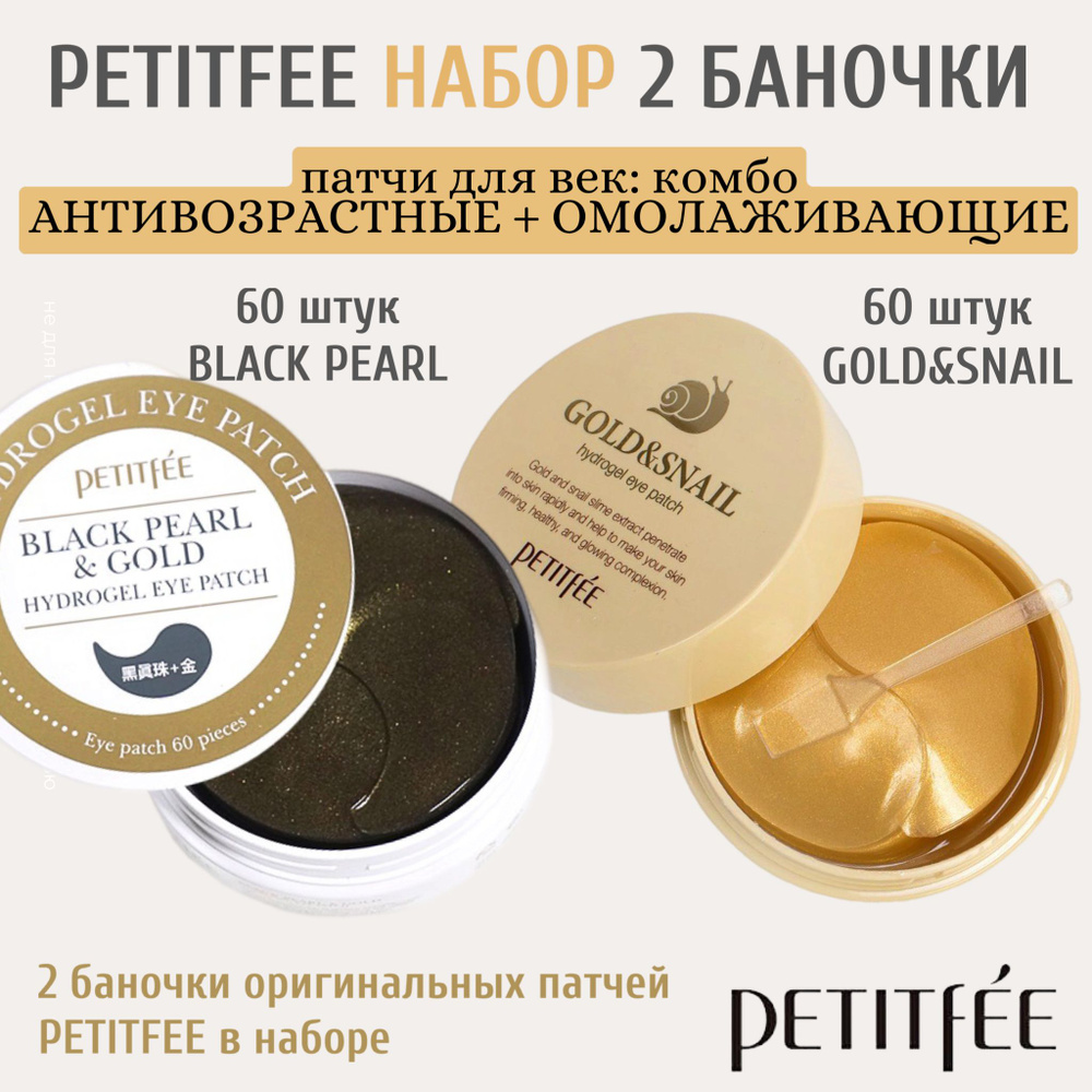 Патчи Petitfee антивозрастные Black pearl + Gold Snail #1