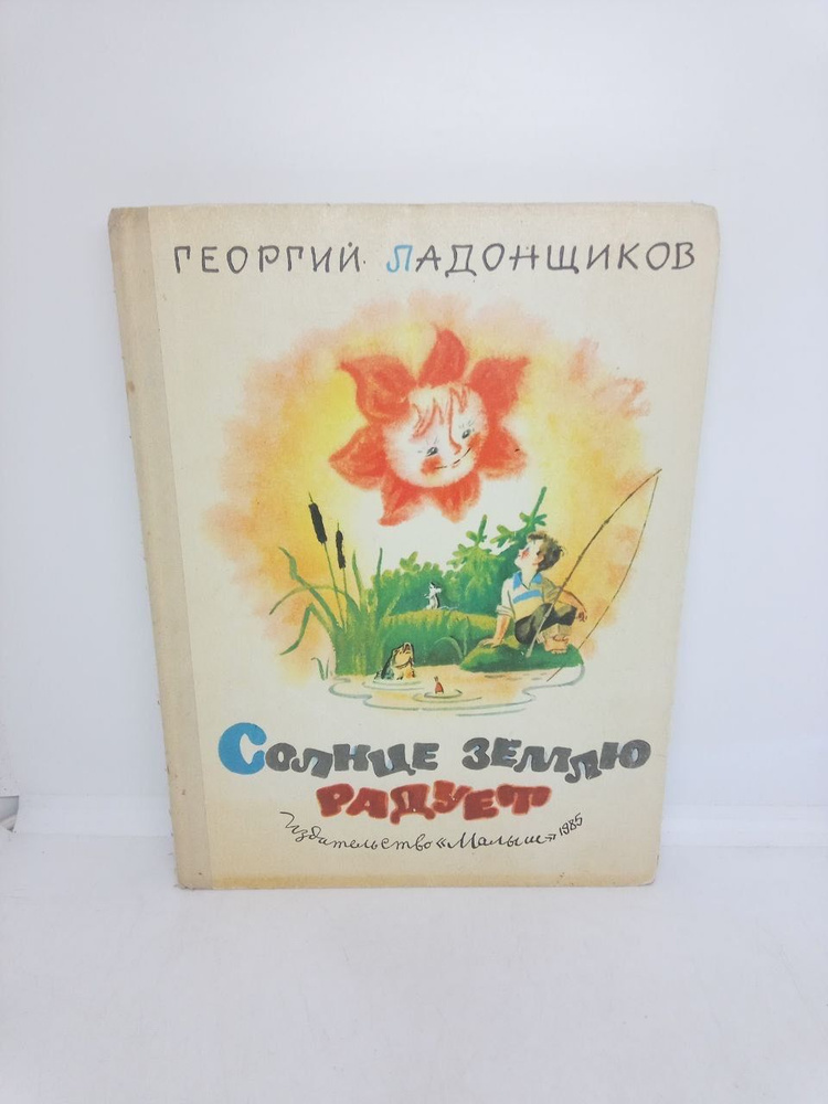 Солнце землю радует | Ладонщиков Георгий #1