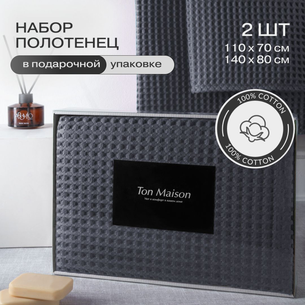 Ton Maison Набор банных полотенец Банные полотенца, Хлопок, 80x140, 70x110 см, темно-серый, 2 шт.  #1