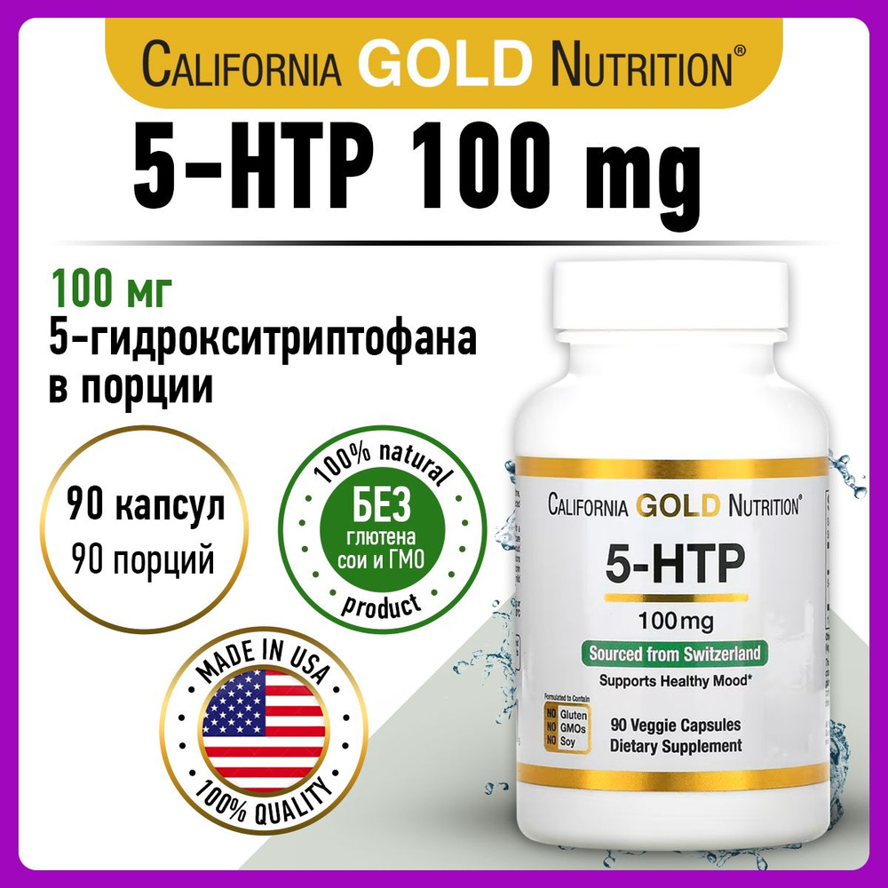 California Gold Nutrition, 5 HTP (5 гидрокситриптофан) для похудения, настроения, сна, 100мг 90 капсул #1