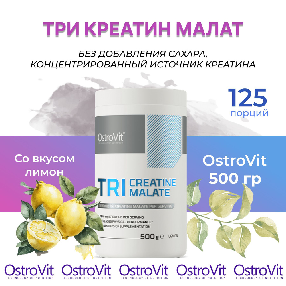 Три креатин малат 2800 мг 500 гр со вкусом Лимон TRI CREATINE MALATE Ostrovit / Спортивное питание для #1