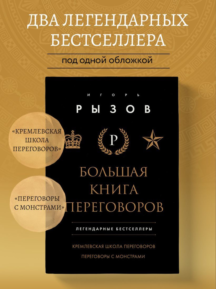 Большая книга переговоров. Легендарные бестселлеры: Кремлевская школа переговоров; Переговоры с монстрами #1