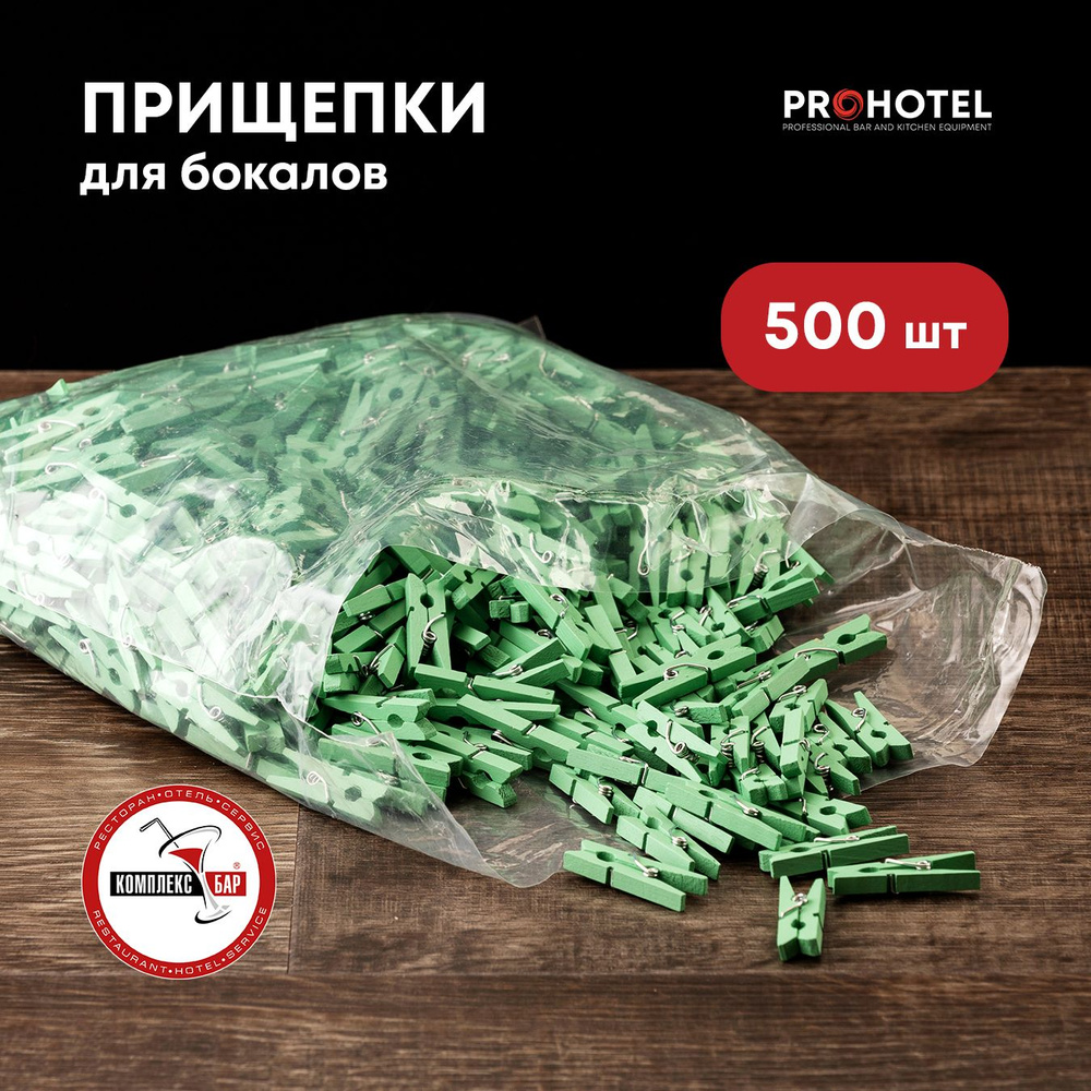 Прищепки-мини для украшения бокала Prohotel 30х8мм, сосна, зеленый, 500шт.  #1