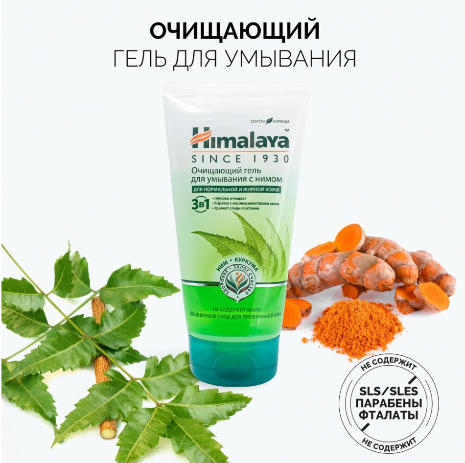 Himalaya. Очищающий гель для умывания с нимом и куркумой, 150 мл. Годен до 30.06.2025  #1