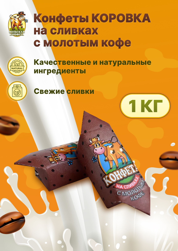 Конфета коровка Вольский кондитер Cream fudge на сливках с молотым кофе 1кг  #1