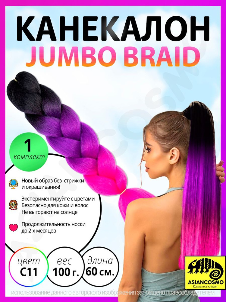 Канекалон для волос jumbo braid 100г 60см c11 #1