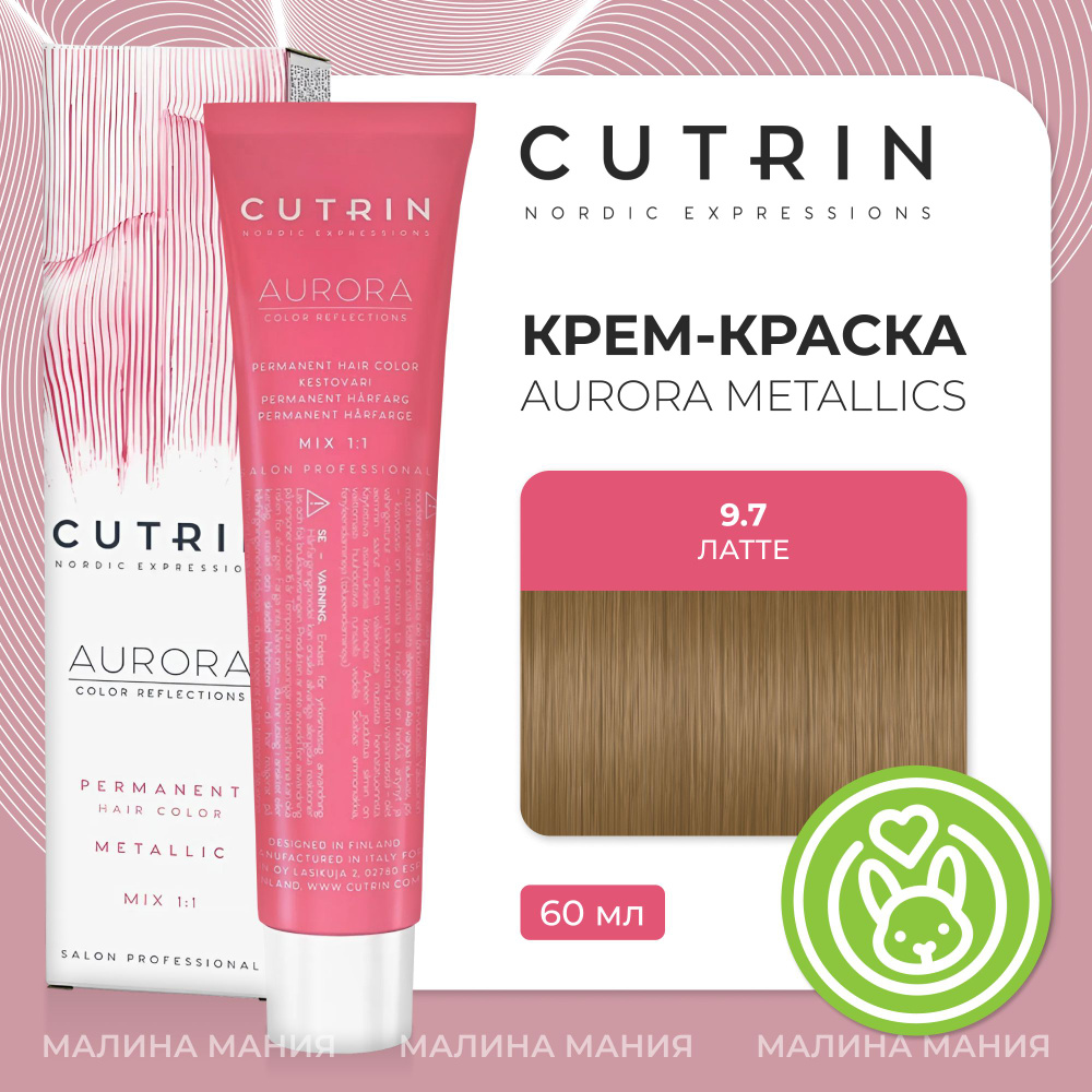 CUTRIN Крем-Краска AURORA для волос, 9.7 латте, 60 мл #1