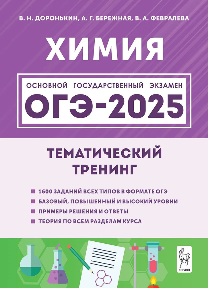 Доронькин В.Н. Химия. ОГЭ-2025. 9-й класс. Тематический тренинг. ЛЕГИОН  #1