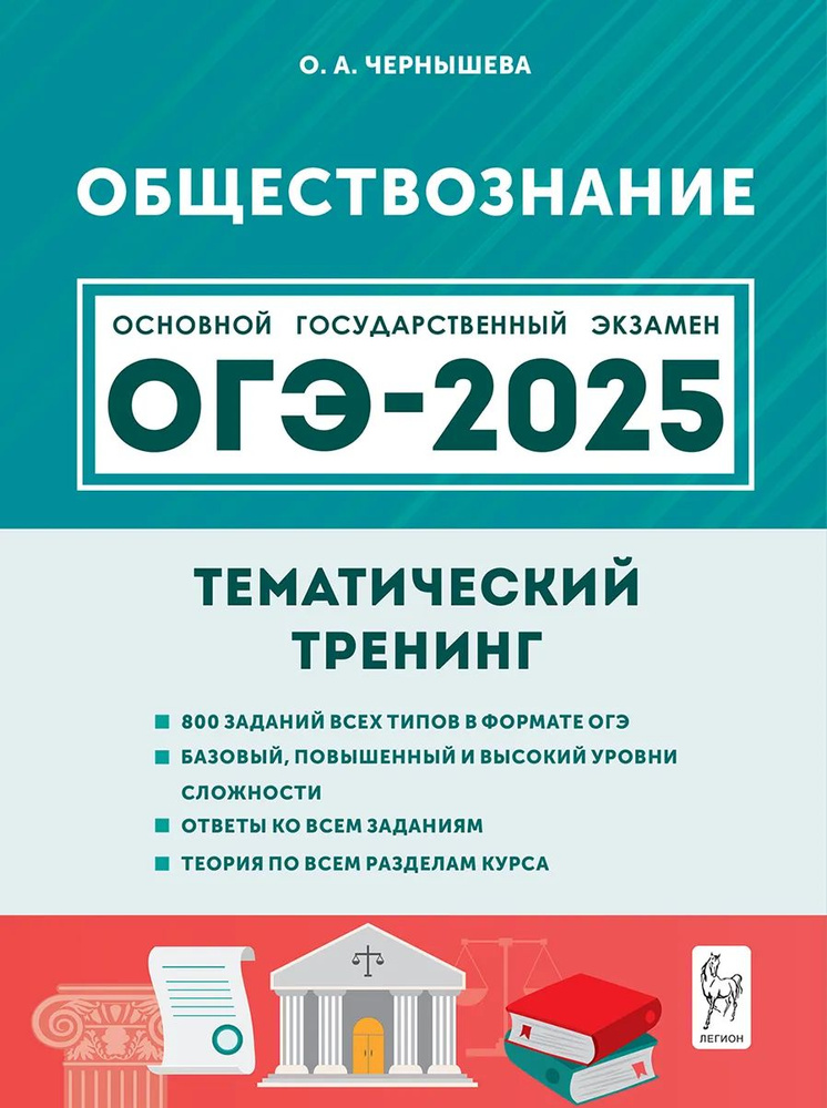 Чернышева О.А. Обществознание. ОГЭ-2025. 9-й класс. Тематический тренинг ЛЕГИОН  #1