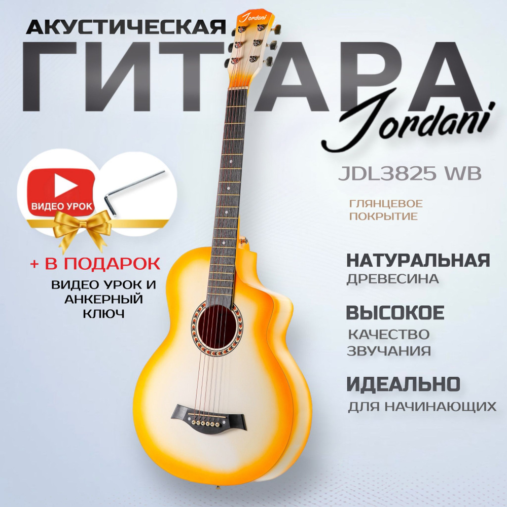 Акустическая гитара Jordani JDL3825 WB #1