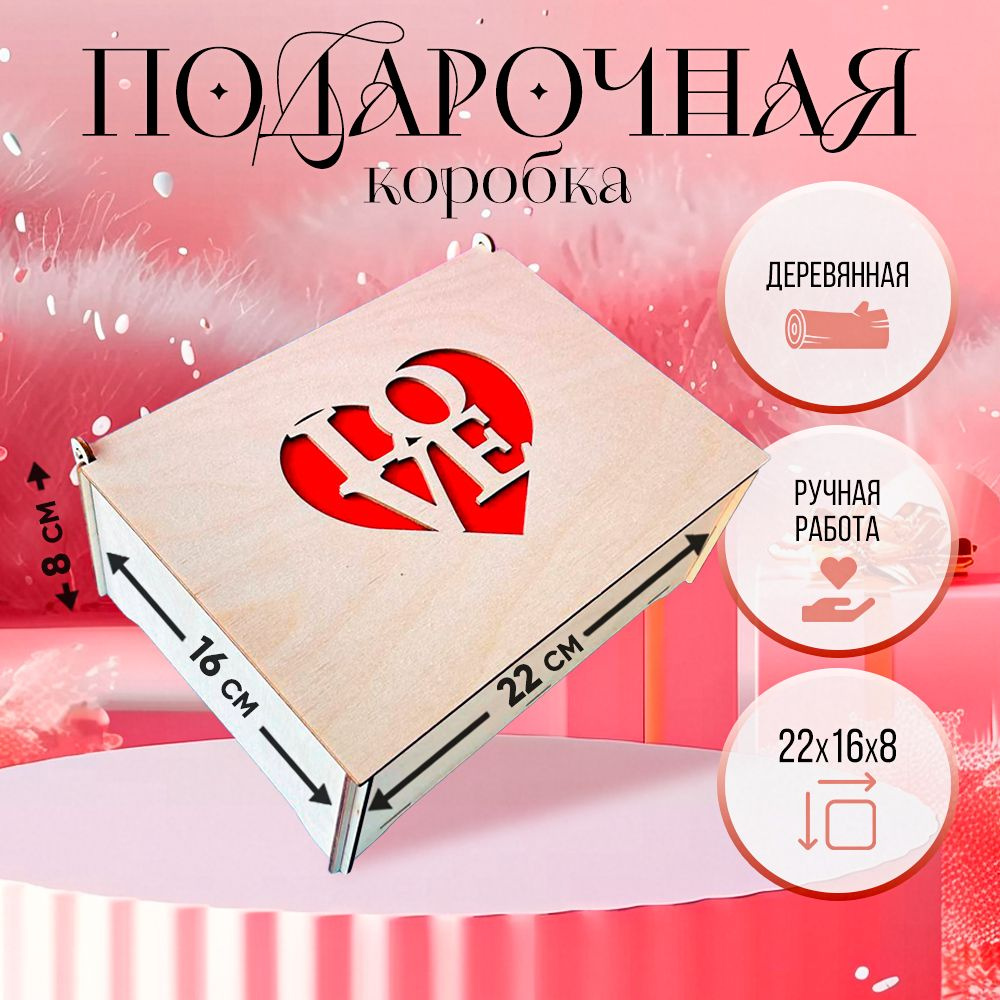 Коробка подарочная деревянная 22x16x8 Love #1