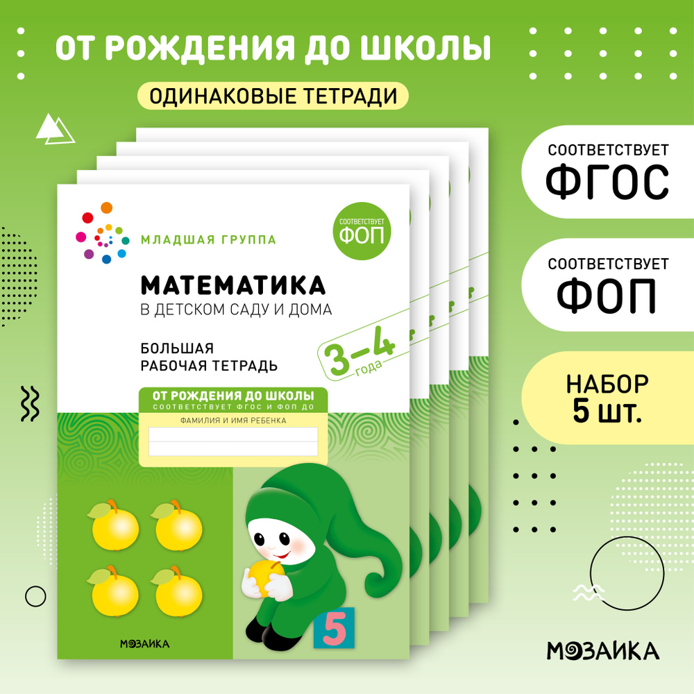 Математика в детском саду и дома. 3-4 года. ФГОС. Большие рабочие тетради для обучения дошкольников 3+. #1