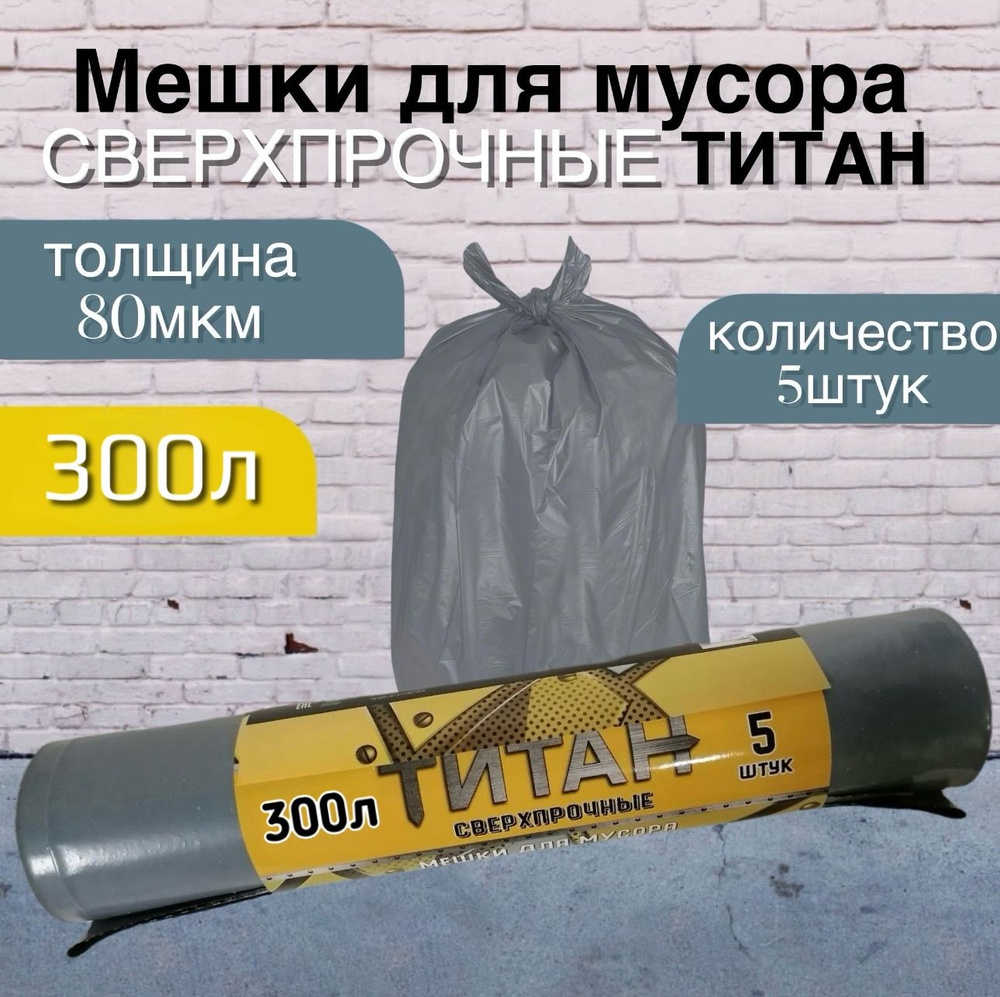 Мешки для мусора ТИТАН 300л, 80мкн, 2-х слойные, сверхпрочные, серые, для строительного мусора, 1 ролик(5 #1