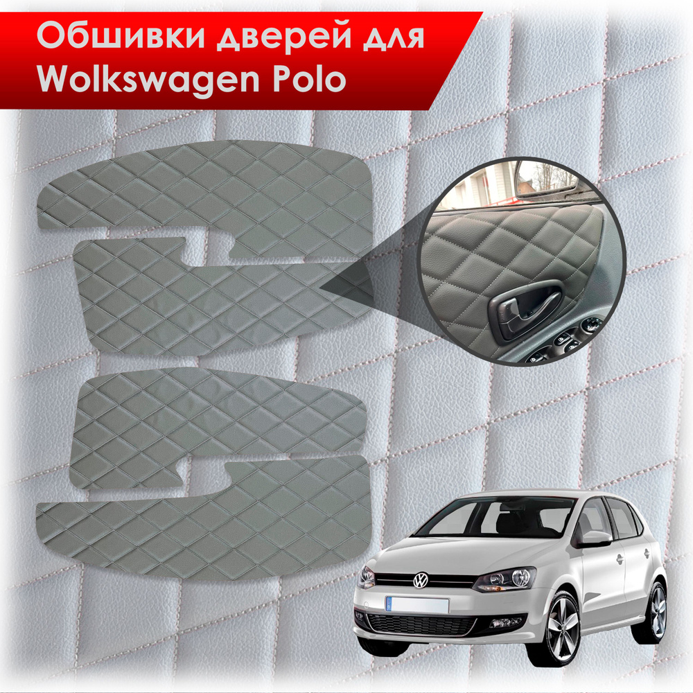 Обшивки карт дверей из эко-кожи для Volkswagen Polo / Фольцваген Поло 5 2009-2020 Г.В. (Ромб) Серые с #1