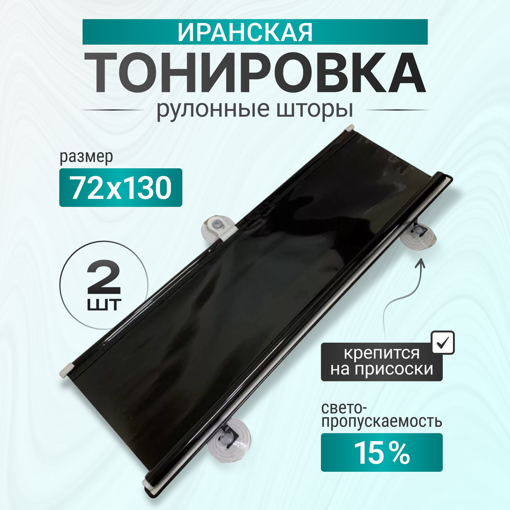 Иранская тонировка 72 см х 130см 15% комплект 2 шт #1