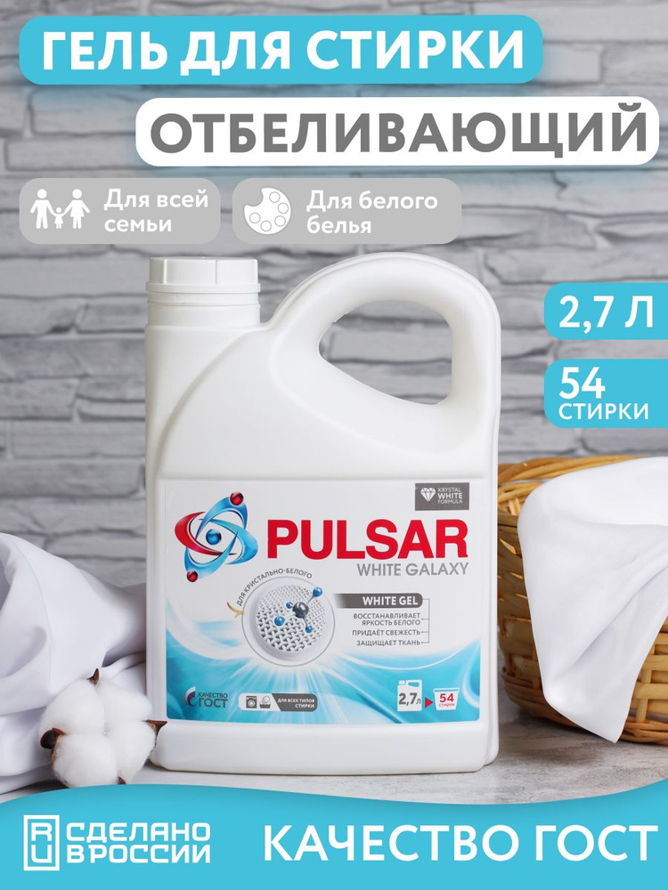 Гель для стирки белого белья PULSAR WHITE GALAXY 2,7 л, 1 шт. #1