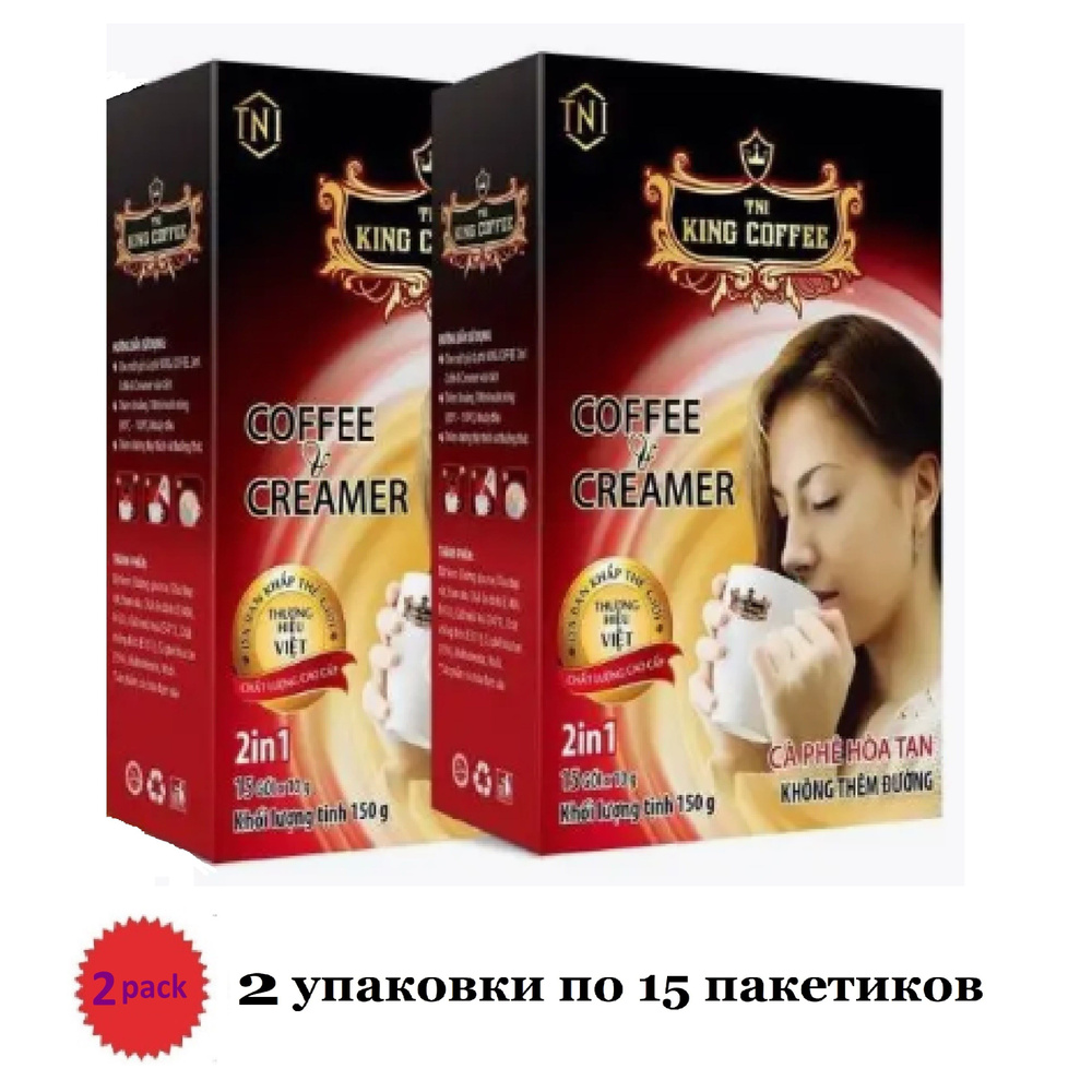 Растворимый вьетнамский кофе King Coffee and Creamer (кофе и сливки, 2 в 1), 2 упаковки по 15шт.  #1