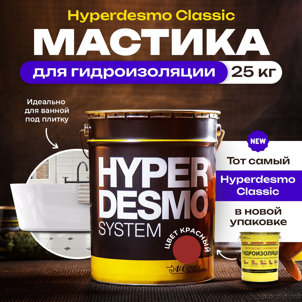 Мастика для гидроизоляции Гипердесмо Классик (Hyperdesmo Classic) 25 кг цвет красный, мастика гидроизоляционная #1