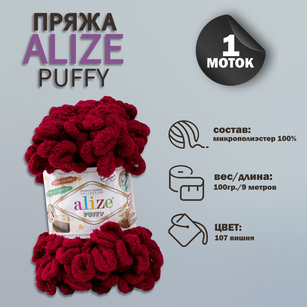 Пряжа для вязания Alize "Puffy" 100 % микрополиэстер 9м/100г, 107 вишня  #1