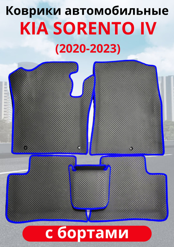 Автомобильные коврики (автоковрики) ЭВА/EVA/ЕВА для Kia Sorento IV 7 мест (MQ4) (2020 - 2023)  #1