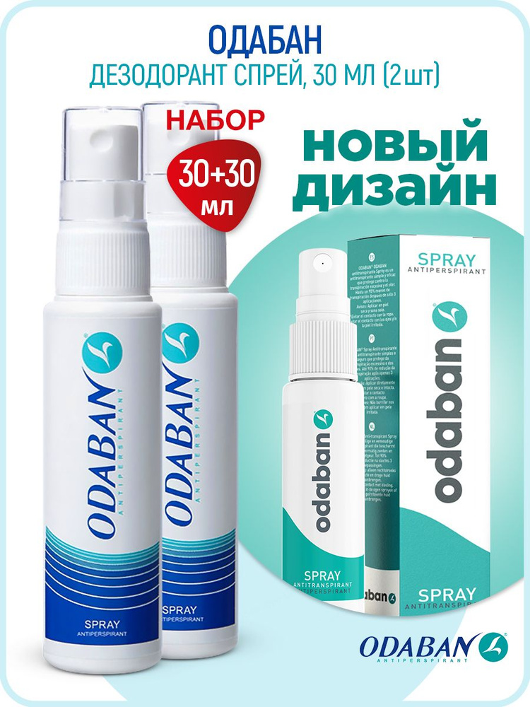 ODABAN/ОДАБАН Дезодорант СПРЕЙ Набор 2 штуки от обильного потоотделения 30 мл + 30 мл  #1