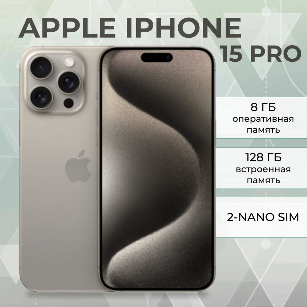 Apple Смартфон iphone 15 Pro Dual SIM 8/128 ГБ, бежевый #1