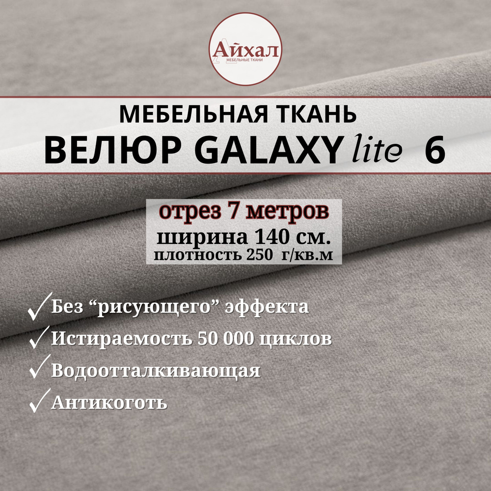 Ткань мебельная обивочная Велюр для обивки перетяжки и обшивки мебели. Отрез 7 метров. Galaxy Lite 6 #1