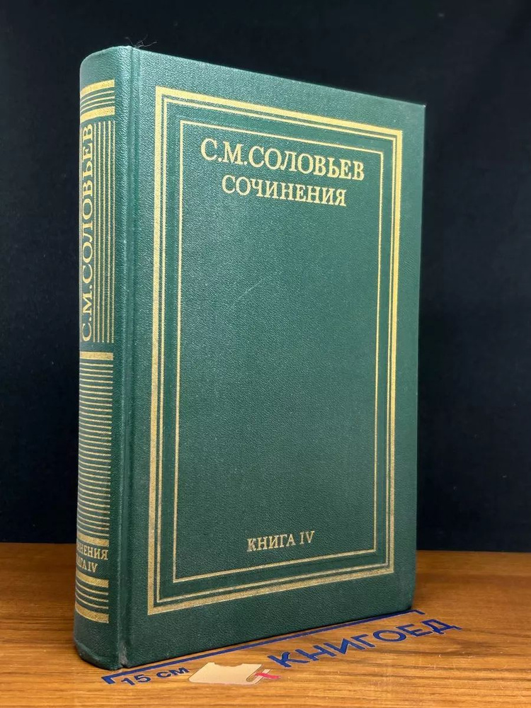 С. М. Соловьев. Сочинения. Книга 4. Тома 7-8 #1