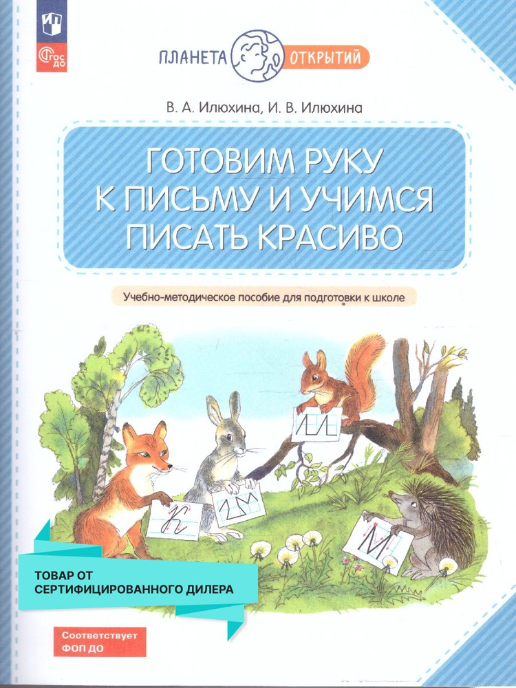 Готовим руку к письму и учимся писать красиво. 5-7 лет | Илюхина Вера Алексеевна  #1