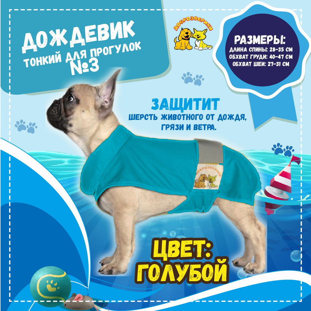 Дождевик для собак мелких и средних пород Доброзверики, №3, тонкий, голубой, одежда для собак мелких #1