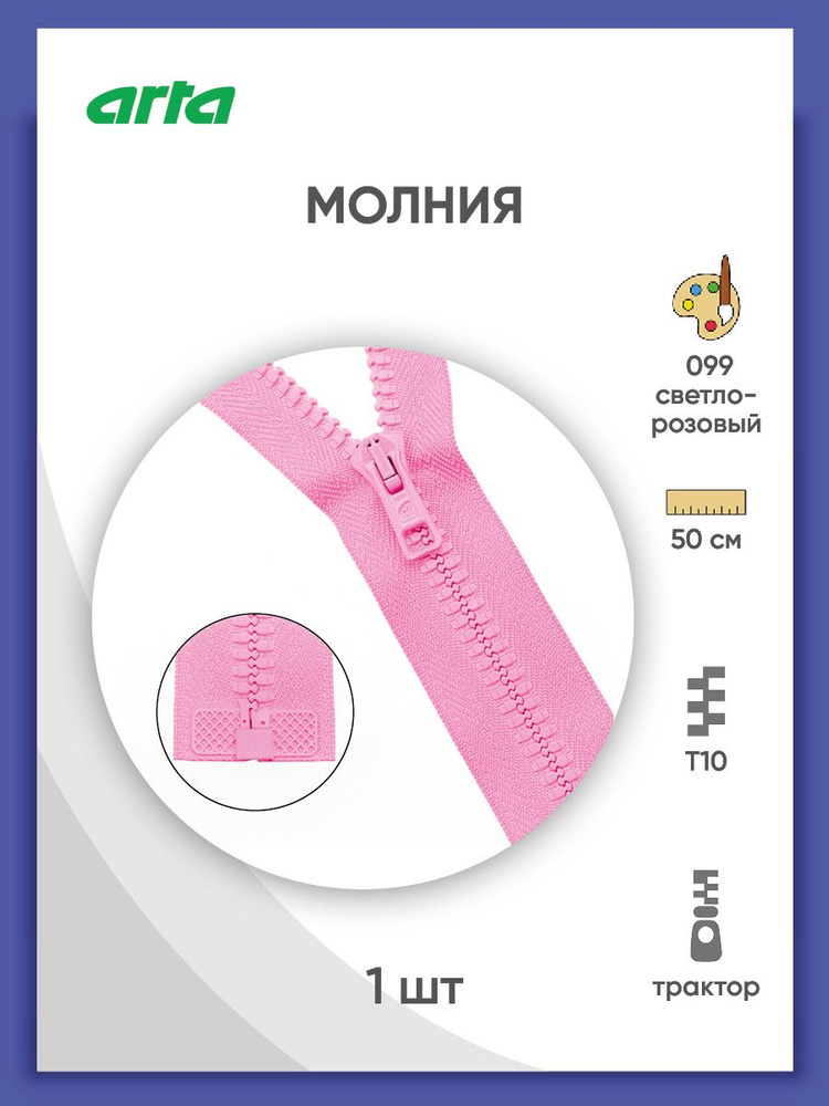 Молния разъемная трактор застежка, Т10 (Латвия), размер 6 мм, 1 замок, 50 см, 2076, Arta-F  #1