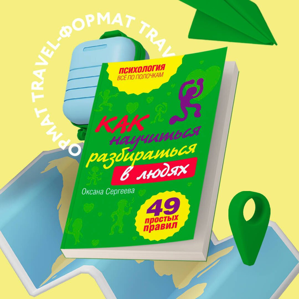 Как научиться разбираться в людях?: 49 простых правил Психология | Сергеева Оксана  #1