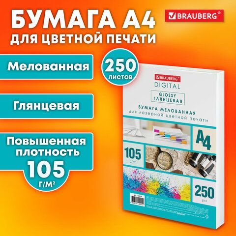 Бумага BRAUBERG DIGITAL GLOSSY мелованная глянцевая А4, 105 г/м2, 250 л., для полноцветной лазерной печати, #1