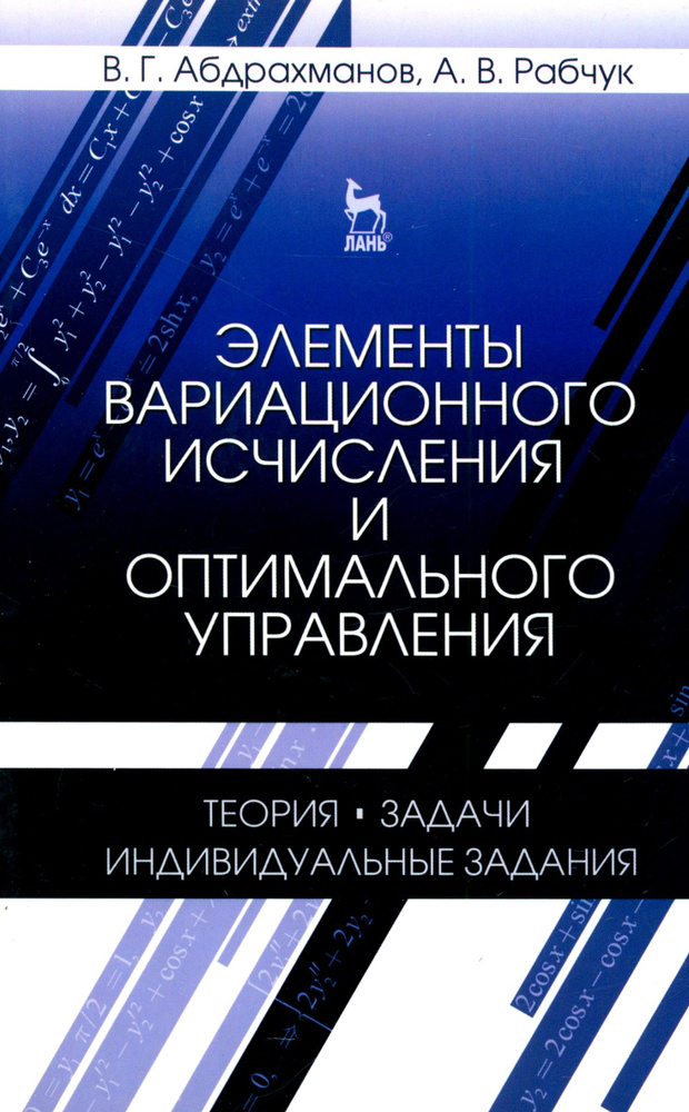 Элементы вариационного исчисления и оптимального управления. Учебное пособие | Абдрахманов Валий Габдрауфович, #1