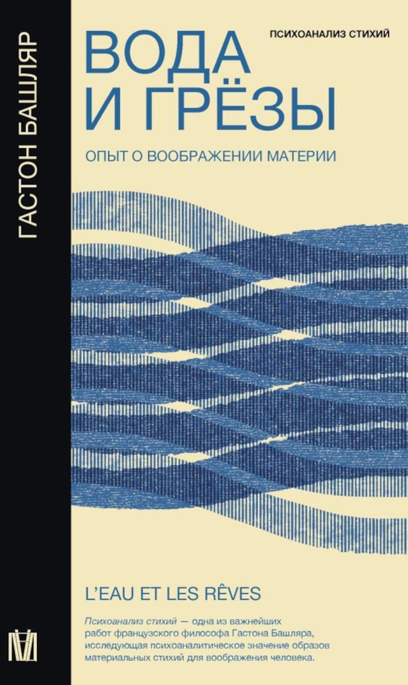 Вода и грёзы. Опыт о воображении материи | Башляр Гастон  #1