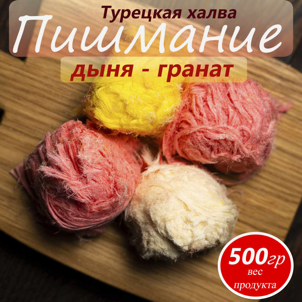 Халва турецкая Пишмание гранат-дыня 500 г #1