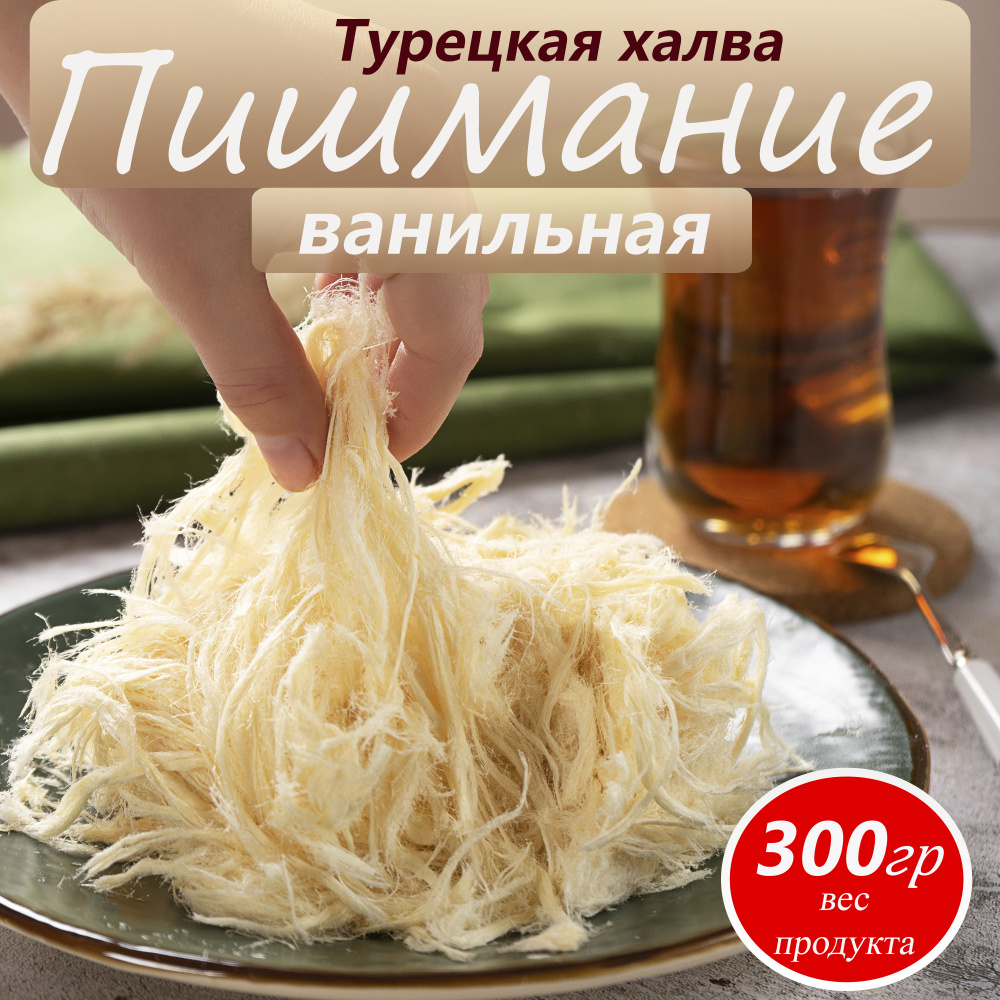 Халва турецкая Пишмание "Бофта" ванильная, 300 г #1