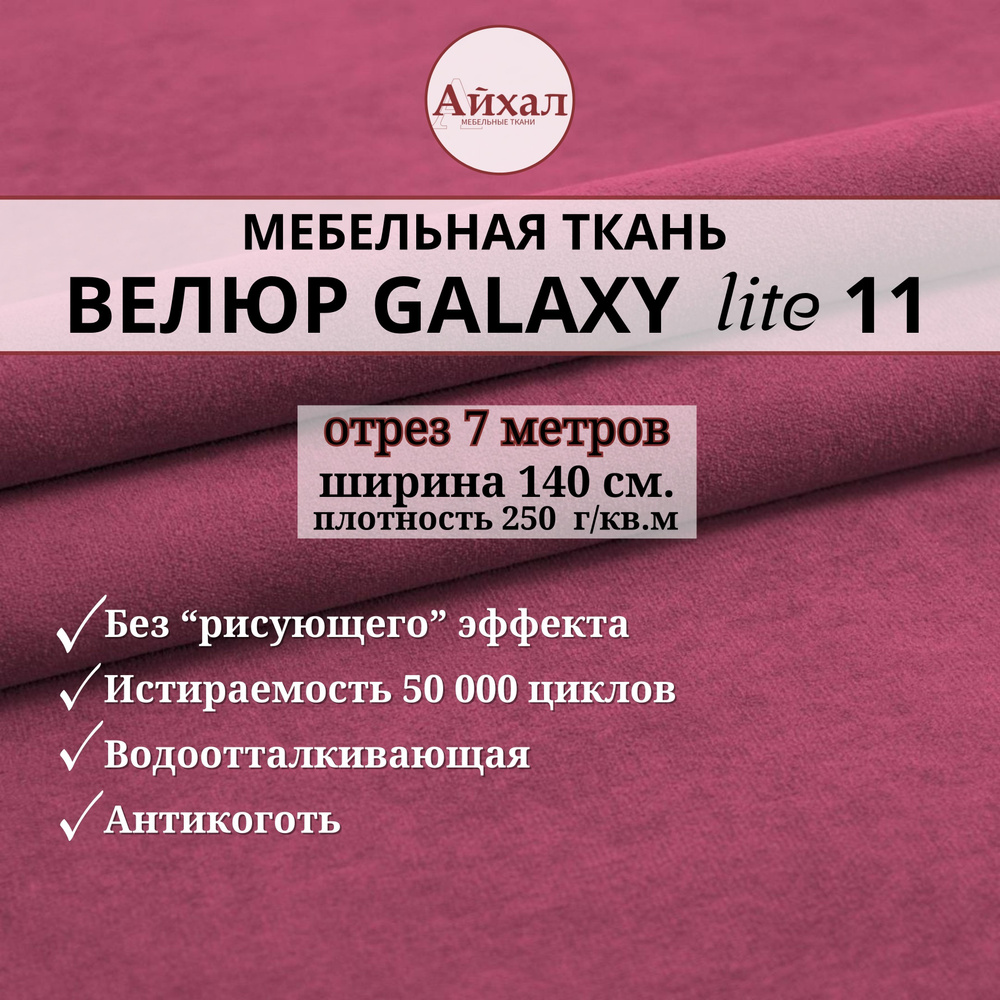 Ткань мебельная обивочная Велюр для обивки перетяжки и обшивки мебели. Отрез 7 метров. Galaxy Lite 11 #1