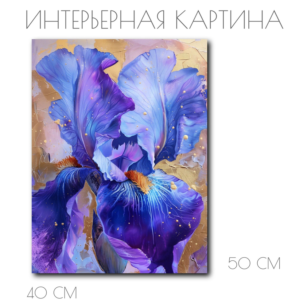 Картина интерьерная на холсте на подрамнике Ирисы 50*40 #1