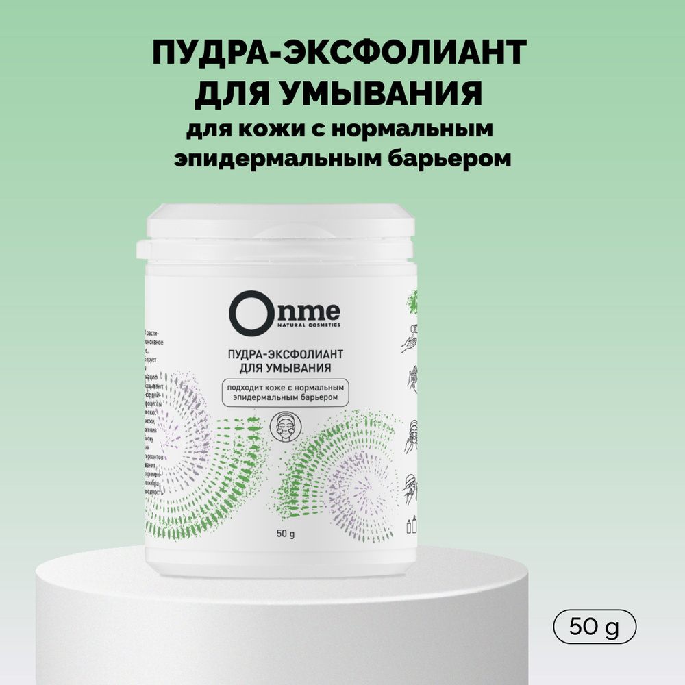 ONME Пудра-эксфолиант энзимная для умывания для кожи с нормальным эпидермальным барьером, подходит при #1