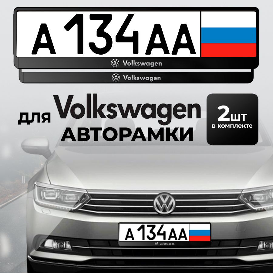 Рамка автомобильного номера Volkswagen, 2 шт #1