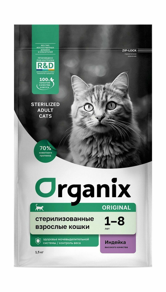 Organix Sterilized Turkey - Сухой корм для стерилизованных кошек, с индейкой (1.5 кг)  #1