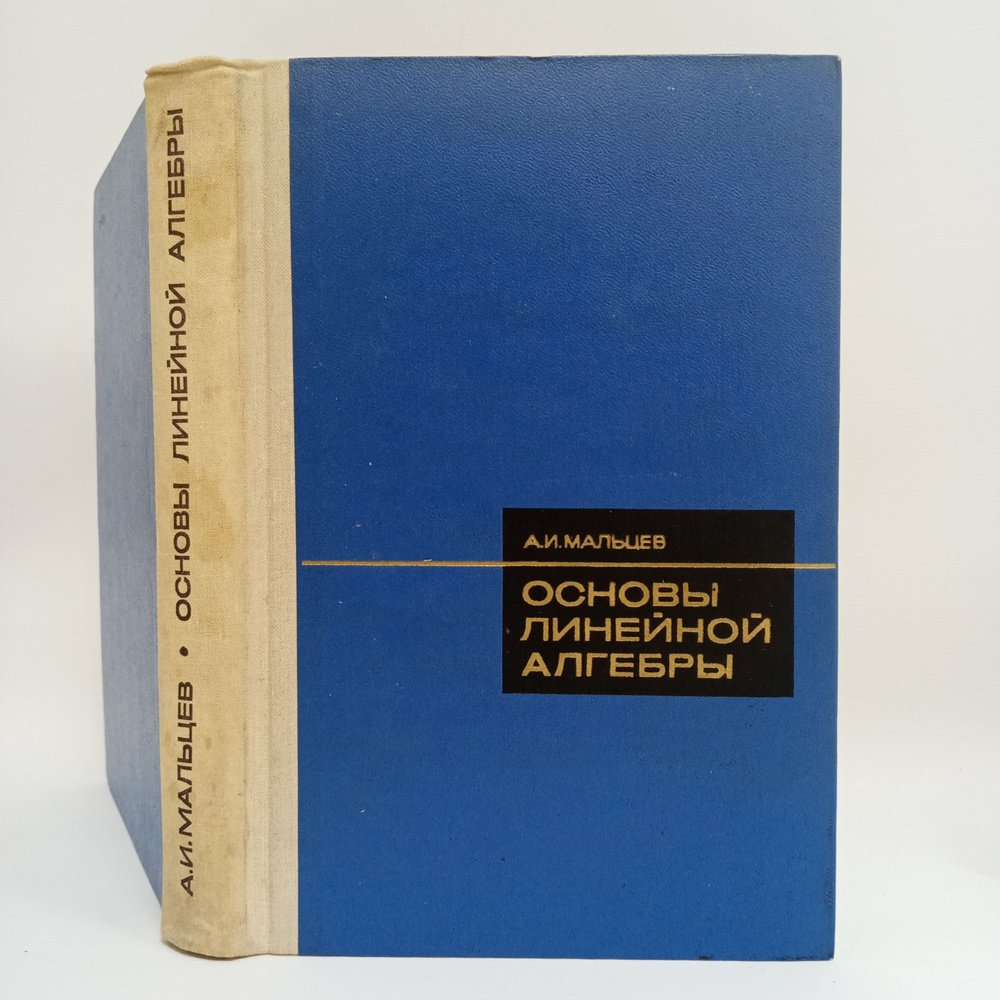 Основы линейной алгебры: Учебное пособие | Мальцев А. И. #1