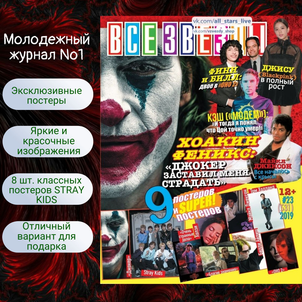 Все Звёзды №23/2019 #1