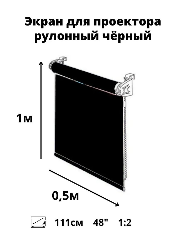 Экран для проектора чёрный рулонный 1х0,5м #1