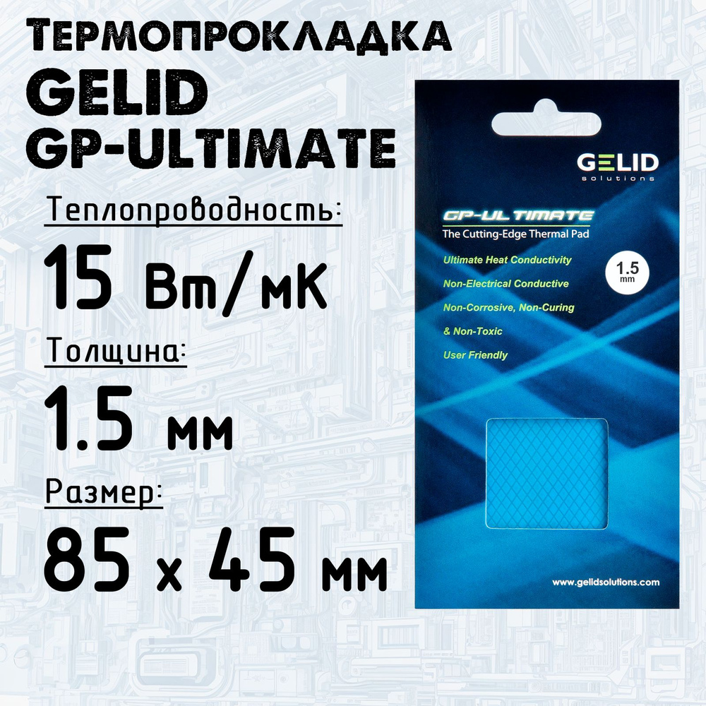 Термопрокладка 1.5мм Gelid GP-Ultimate, 15 Вт/м*К 90х50 мм #1